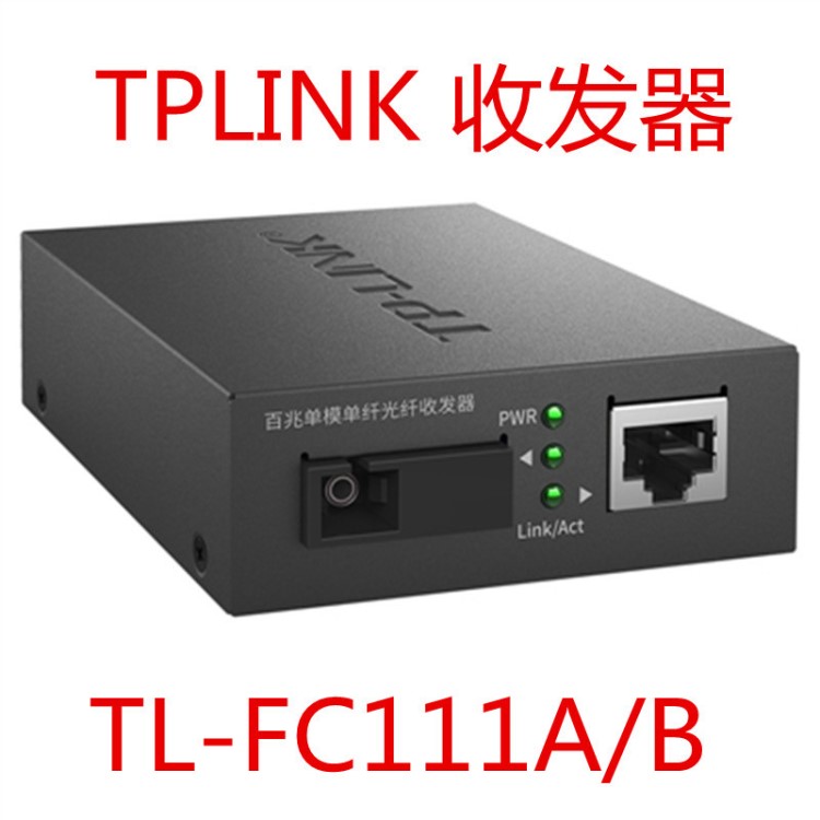 TP-Link TL-FC111A/B 百兆單模單纖光纖收發器深度解析